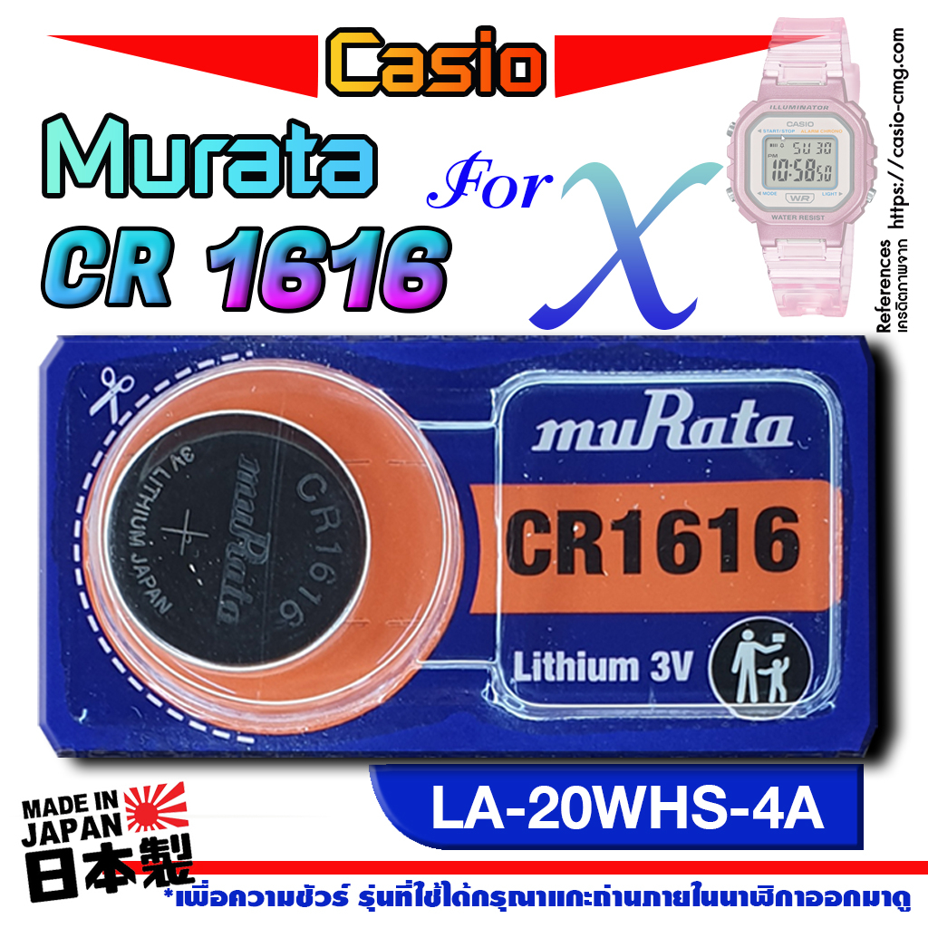 ถ่านนาฬิกา Casio LA-20WHS-4A แท้ ตรงรุ่น ถูกกว่าศูนย์ (Murata CR1616)