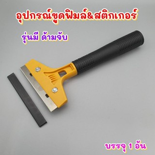 อุปกรณ์ขูดฟิมล์และสติกเกอร์ รุ่นมีด้ามจับ