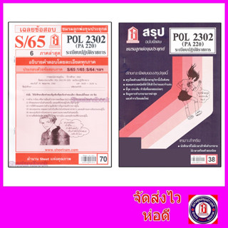 ชีทราม POL2302 (PA 220)ระเบียบปฏิบัติราชการ  Sheetandbook