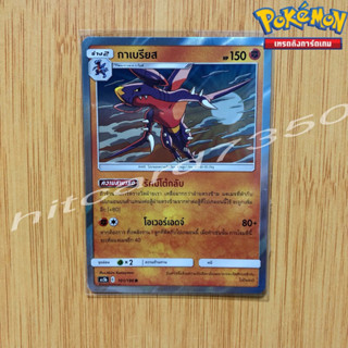 กาเบรียส [Fiol] [พร้อมส่ง](AS5B 101/186 2020) จากชุด ดับเบิ้ลเบิร์ส 5B (Pokemon Trading Card Game)