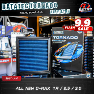 (ส่งไว ของแท้ 100%)  กรองซิ่ง กรองอากาศผ้า Datatec Tornado ISuzu, All-New, D-Max, Mu-x ลดควันดำ ประหยัดน้ำมัน