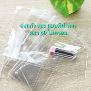 ถุงแก้วopp แบบมีฝากาว แบ่งขาย มีหลายขนาดให้เลือก ความหนา 40 ไมครอน