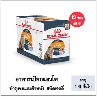 Royal canin intense beauty health skin and coat โรยัล คานิน อาหารแมวแบบเปียก jelly-garatina แมวโต 1 ปีขึ้นไป 85G x12 ซอง