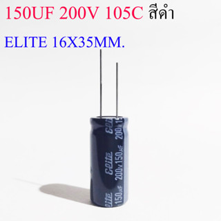 (1ชิ้น)คาปาซิเตอร์ 150UF 200V 105C สีดำ ELITE 16X35MM.