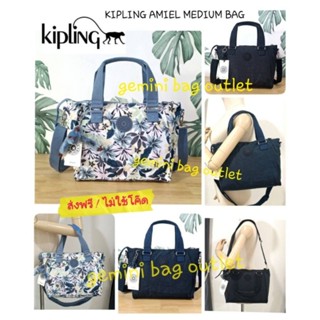 *ส่งฟรี ไม่ใช้โค๊ด !! ของแท้ พร้อมส่งค่ะ ◾️ ขนาด 10.5 นิ้ว ◾️🐒 KIPLING AMIEL MEDIUM BAG