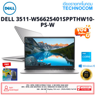 [แถมแรม 8 GB] Notebook (โน้ตบุ๊ก)DELL 3511-W56625401SPPTHW10-PS-W C-i3-1115G4/4GB/SSD 256GB/15.6FHD/WIN10 H+OF H/S 201