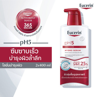 แพ็คคู่สุดคุ้ม Eucerin pH5 Sensitive Skin Hydro Serum 400 ML ยูเซอริน พีเอช 5 เซนซิทีฟ สกิน ไฮโดร เซรั่ม 400 มล บำรุงผิว