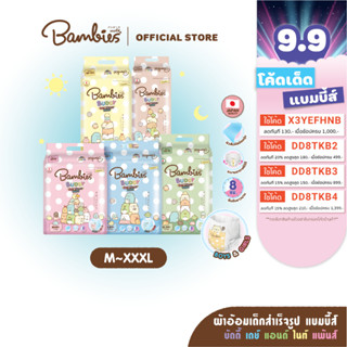 [แพ็คเดี่ยว] BAMBIES ผ้าอ้อมแบบกางเกงสำหรับเด็ก ไซส์ M-XXXL รุ่น Buddy Day&amp;Night Pants