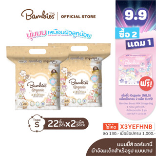 BAMBIES ผ้าอ้อมแบบเทปสำหรับเด็ก ไซส์ S จำนวน 22 ชิ้น รุ่น Organie x 2 แพ็ค