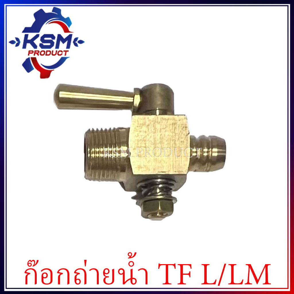ก๊อกถ่ายน้ำ TF75-TF115 L/LM (ใส่ได้ทุกรุ่น) อะไหล่รถไถเดินตามสำหรับเครื่อง YANMAR (อะไหล่ยันม่าร์)
