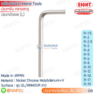 ประแจหกเหลี่ยม สั้น สีขาว EIGHT มิล รุ่น R-1.5 - R-10