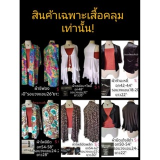 🌴🌴เสื้อคลุมแฟชั่น,คลุมชายทะเล,คลุมทำงานมือสองมีหลายแบบให้เลือก