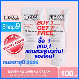 [โปร ซื้อ 1 แถม 1] PHYSIOGEL SOOTHING CARE AI CREAM หมดอายุ 2026 ฟิสิโอเจล เอไอ ครีม 100ML.