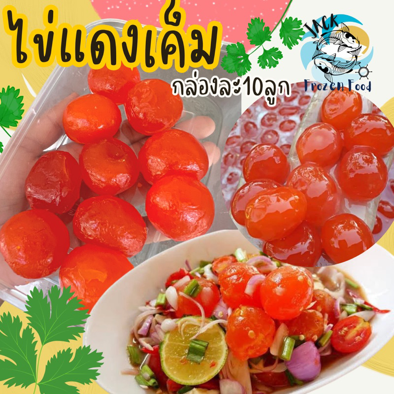 ไข่แดงเค็ม 10ลูก พร้อมส่ง เหมาค่าส่ง ฟรีกล่องโฟม!! ทุกจังหวัดทั่วไทย ไข่แดงเค็มแท้ ไม่คาว ไข่แดง ไข่เค็ม