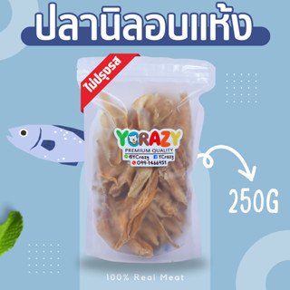 เนื้อปลาอบแห้ง ขนมหมา 250กรัม  YCrazy ปลานิลอบแห้ง ขนมแมว