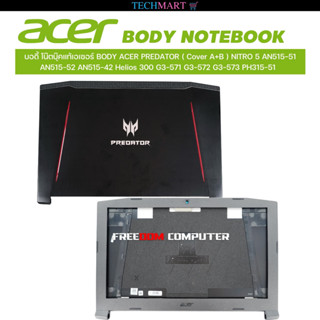 บอดี้โน๊ตบุ๊คแท้ ACER  ฝาจอ+กรอบจอหน้า ( COVER A+B 2ชิ้น ) Nitro 5 AN515-51 AN515-52 AN515-42 Helios 300 G3-571 G3-572