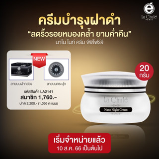 ขนาดใหม่ ไฉไลกว่าเดิม!! ครีมฝาดำ นาโน ไนท์ครีม จีพีโฟร์จี 20กรัม