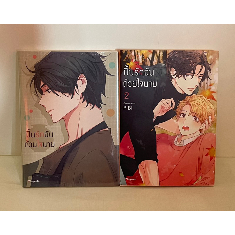 (ลด 90 บ.) มังงะวาย Special Set ปั้นรักฉันด้วยใจนาย เล่ม เล่ม 1-2 UNINTENTIONAL LOVE STORY การ์ตูนวา
