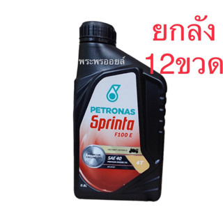 ขายยกลัง 12 ขวด น้ำมันเครื่องมอเตอร์ไซค์ Petronas F100E SAE40