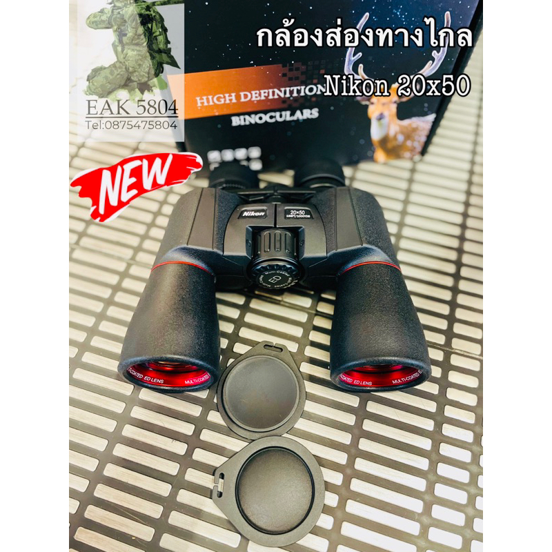 กล้องส่องทางไกล Nikon 20x50 เลนส์ตัดเเสง