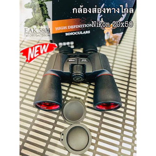 กล้องส่องทางไกล Nikon 20x50 เลนส์ตัดเเสง