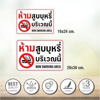 (มีขนาดใหญ่) สติกเกอร์ห้ามสูบบุหรี่บริเวณนี้ สติกเกอร์ 3M แท้ ทนแดดจัดๆได้นาน