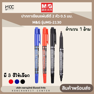 ปากกาเขียนแผ่นซีดี 2 หัว 0.5 มม. M&amp;G รุ่นMG-2130 (1ด้าม)