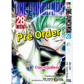 Pre Order ONE PUNCH MAN วันพั้นแมน เล่ม 28 (ต.ค.66)  หนังสือ การ์ตูน มังงะ พันช์ พัน วันพัน แมน ned พี่พงษ์ พี่พง