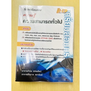 หนังสือคู่มือเตรียมสอบ ความรู้ความสามารถทั่วไป Hi-ED [ฉบับพิมพ์ 2537]พร้อมเฉลย [เล่มในตำนาน]