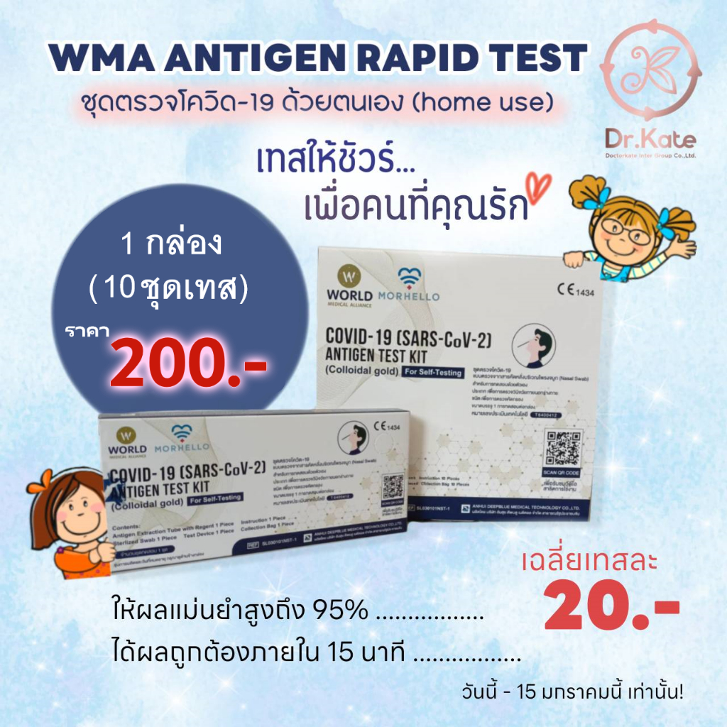 🎊 Promotion🎊 WMA Antigen Rapid Test ชุดตรวจด้วยตนเอง (Home Use)