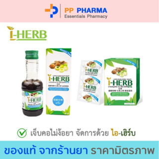 I - HERB ไอ-เฮิร์บ ชนิดอม, และ ชนิดน้ำ แก้ไอ ขับเสมหะ OTC ยาสามัญประจำบ้าน