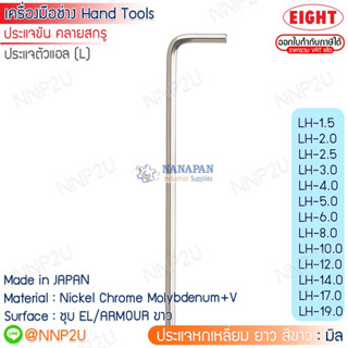 ประแจหกเหลี่ยมยาว สีขาว EIGHT ระบบมิล ขนาด 1.5-10mm. รุ่น LH-1.5 -LH-10