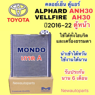 ตู้แอร์ MONDO TOYOTA ALPHARD ANH30 VALLFIRE AH30 ปี2016-22 คลอย์เย็น โตโยต้า อัลพาร์ด เวลไฟร์ ใช้เหมือนกันทุกรุ่น