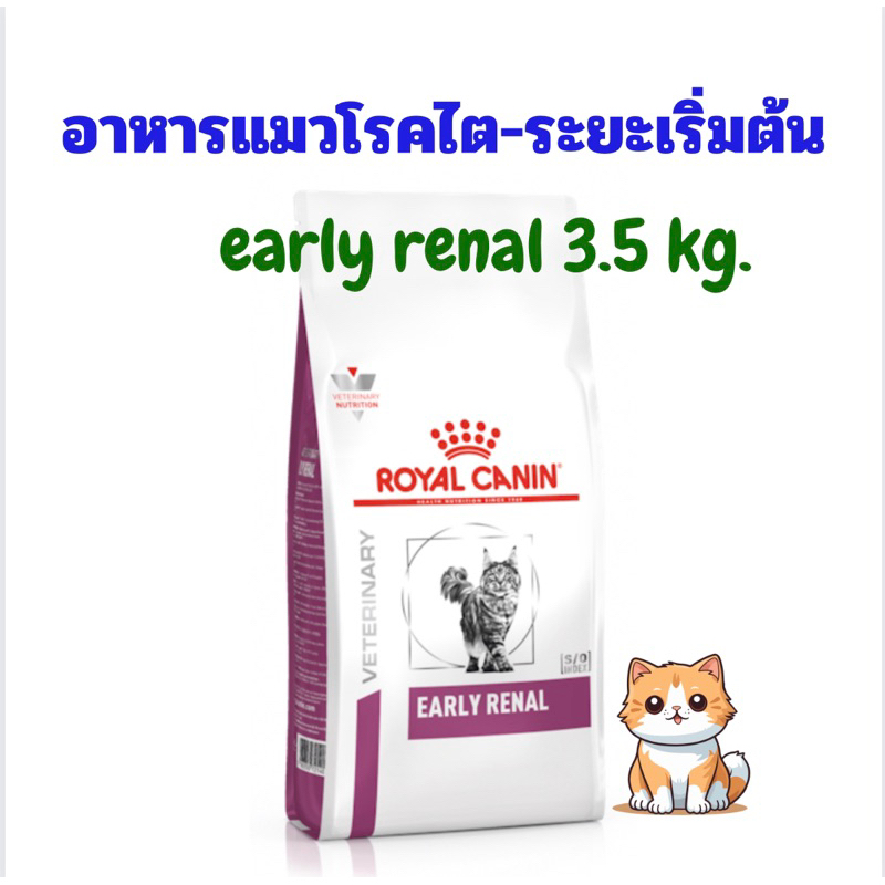 (หมดอายุ: 15/05/2026) Royal canin อาหารแมวโรคไตระยะเริ่มต้น (early renal) 3.5 kg