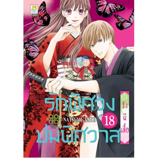 รักพิศวง ปมพิศวาส เล่ม 1 - 18 ( หนังสือการ์ตูน มือหนึ่ง) by unotoon