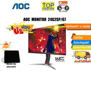 [ผ่อน0%10ด.][รับเพิ่ม! แผ่นรองเม้าส์]AOC MONITOR 24G2SP/67/ประกัน 3 Y