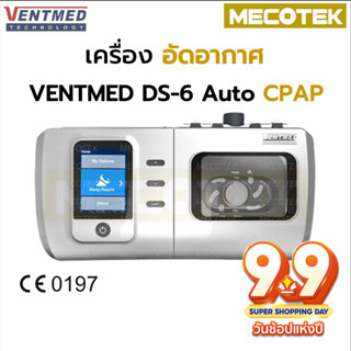 พร้อมส่งจากไทย เครื่อง VENTMED DS-6 Auto CPAP ครบชุด  เครื่องอัดอากาศ DS6 ขณะหายใจเข้าชนิด ปรับแรงดันอัตโนมัติ Nebulizer