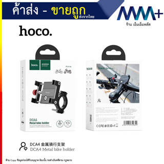 Hoco รุ่น DCA4 ที่จับโทรศัพท์ กับจักรยาน มอไซค์ ที่ยึดมือถือกับมอเตอร์ไซต์ metal bike holder (060966T)