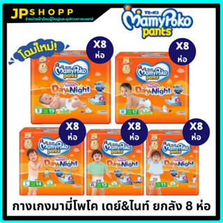 รุ่นใหม่ Mamypoko Happypants มามี่โปะโกะ ไซส์S-XXL ยกลัง8แพ็ค