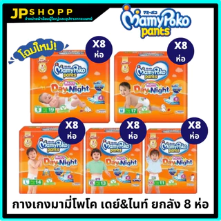 รุ่นใหม่ Mamypoko Happypants มามี่โปะโกะ ไซส์S-XXXL ยกลัง 8 แพ็ค