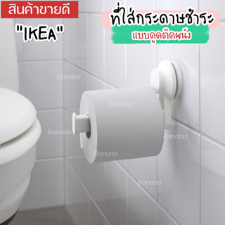 IKEA:อิเกีย อีเกีย ที่ใส่กระดาษชำระ มีกาวให้ ที่ใส่ทิชชูแบบดูดติดผนัง ในห้องน้ำ TISKEN