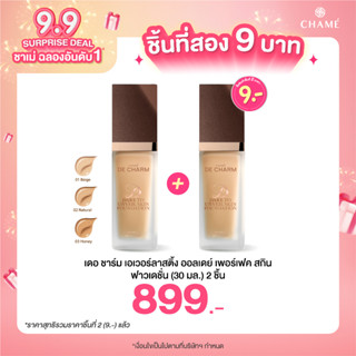 *กดสินค้า 2 ชิ้น  899.- DE CHARM EVERLASTING ALL DAY PERFECT SKIN FOUNDATION