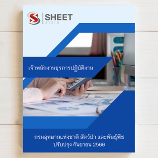 แนวข้อสอบ เจ้าพนักงานธุรการปฏิบัติงาน กรมอุทยานแห่งชาติ สัตว์ป่า และพันธุ์พืช สอบบรรจุข้าราชการ [2566]