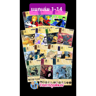 FULLMETAL ALCHEMIST แขนกลคนแปรธาตุ เล่ม 1-14 (พิมพ์ใหม่) แยกเล่ม หนังสือ การ์ตูน มังงะ แขนกล คนแปรธาตุ smm 13/2/66