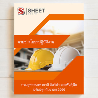 แนวข้อสอบ นายช่างโยธาปฏิบัติงาน กรมอุทยานแห่งชาติ สัตว์ป่า และพันธุ์พืช สอบบรรจุข้าราชการ [2566]