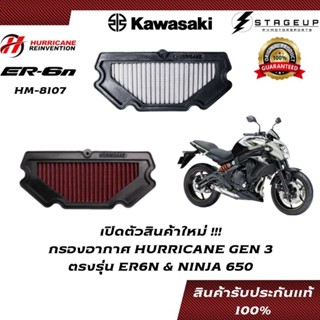 HURRICANE กรองอากาศ NINJA650 ER6N ER6F แต่ง เพิ่มแรงม้า ล้างได้ HM-8107