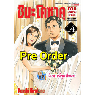 Pre Order ชิมะ โคซาคุ ภาคประธานบริษัท เล่ม 14 (22/9/66) หนังสือ การ์ตูน มังงะ ชิมะ ชิมะโคซาคุ ประธาน smm พี่พงษ์