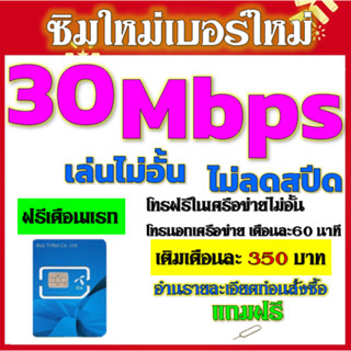 💖ซิมโปรเทพ 30Mbps และ 6 Mbps ไม่อั้นไม่ลดสปีด +โทรฟรีทุกเครือข่ายได้ แถมฟรีเข็มจิ้มซิม💖