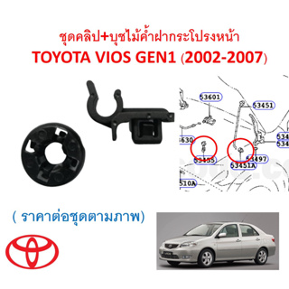 SKU-A684(1ชุด 2ตัวตามภาพ)ชุดคลิป+บุชไม้ค้ำฝากระโปรงหน้า TOYOTA VIOS GEN1 (2002-2007) NCP42