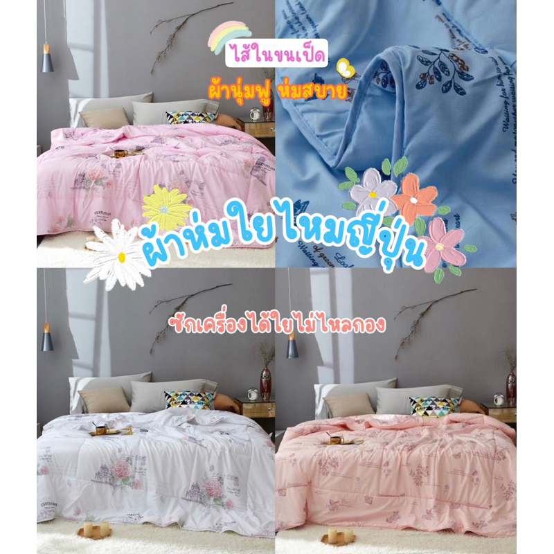 ผ้าห่มขนเป็ด ผ้าห่มใยไหมญี่ปุ่นแบรนด์แท้เกรดพรีเมียม #ขนาด7ฟุต#เนื้อผ้านุ่มฟู#ยิ่งซักยิ่งฟูสีไม่ตก